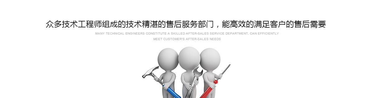 眾多技術(shù)工程師組成的技術(shù)精湛的售后服務(wù)部門(mén)，能高效的滿(mǎn)足客戶(hù)的售后需要